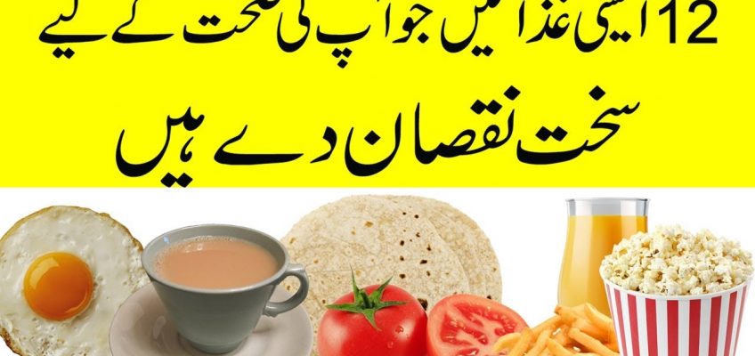 12 Foods u should never eat for good Health and Fitness