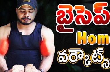 Bicep home workouts in Telugu Without Any Equipment  || Krish Health And Fitness