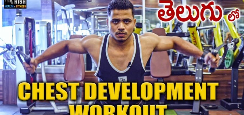 Chest Development Workouts in Telugu  || Krish Health And Fitness ||  #Chestworkout