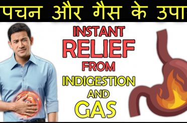 Home remedies for indigestion and gas | अपचन और गॅस के घरेलू उपाय