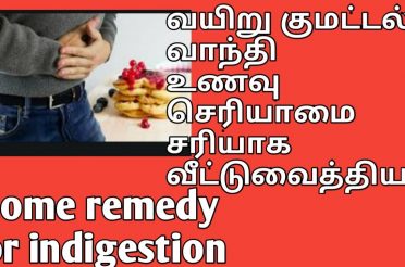 Home remedy for indigestion, vomiting, stomach upset  /just one remedy cure 3 problems quickly