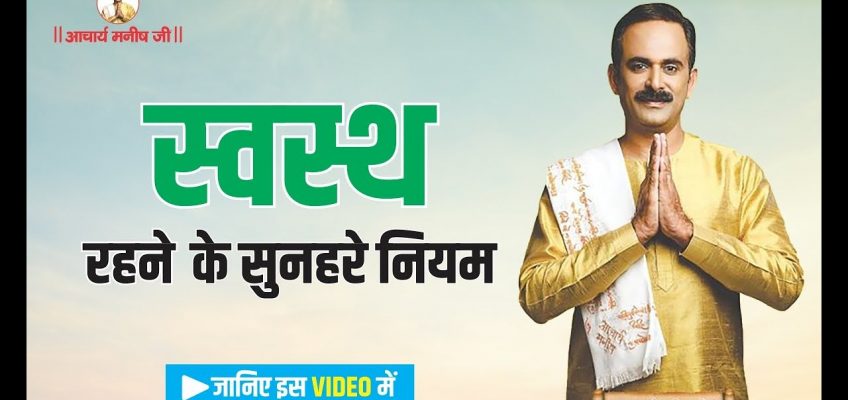 How To Be Healthy स्वस्थ रहने के नियम | Health And Fitness Tips By Acharya Manish ji