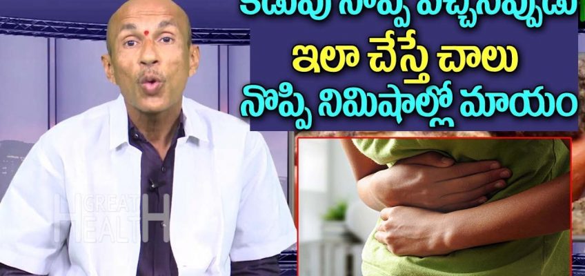 Quickly Relief For Stomach Pain in Telugu | Home Remedies | Best Home Tips in Telugu | Great Health