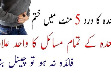 stomach problems in urdu | upper abdominal pain | home remedies for stomach pain