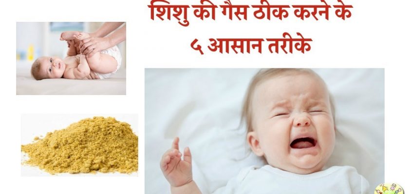 5 Simple Home Remedies for Gas in Babies (Hindi)| शिशु की गैस ठीक करने के ५ आसान तरीके
