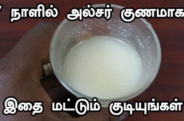 7 நாளில் அல்சர் குணமாக இதை மட்டும் குடியுங்கள் | ulcer home remedy | ulcer treatment in tamil