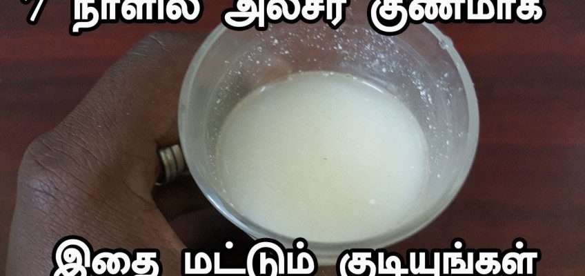 7 நாளில் அல்சர் குணமாக இதை மட்டும் குடியுங்கள் | ulcer home remedy | ulcer treatment in tamil