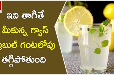 Amazing Drinks To Reduce Gastric Trouble Instantly || Health Tips Telugu || GIGA – Aarogya Rahasyam