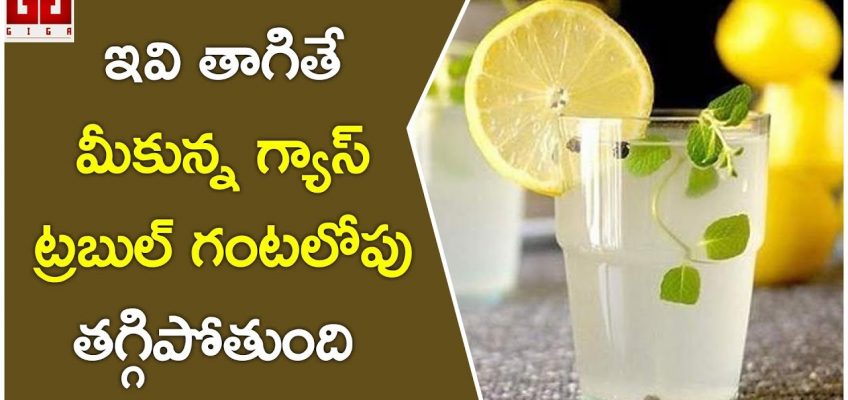 Amazing Drinks To Reduce Gastric Trouble Instantly || Health Tips Telugu || GIGA – Aarogya Rahasyam