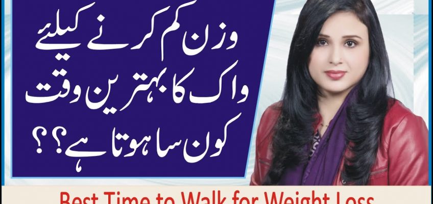 Best Time to Walk for Weight Loss || Health and Fitness Tips In Urdu By Nazia Mustafa 2020