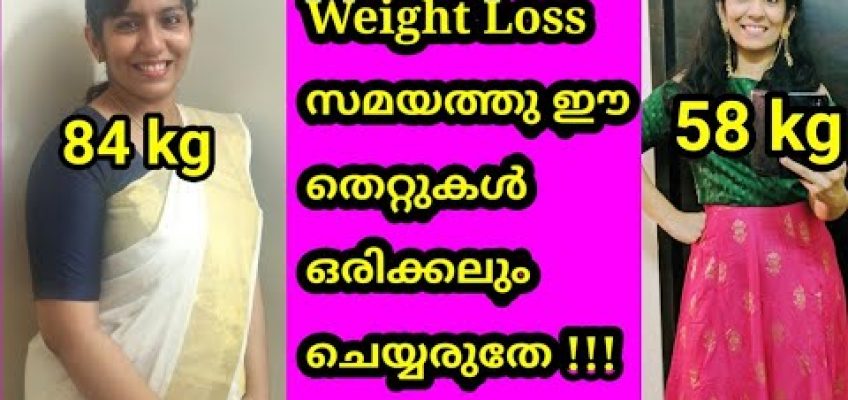 Dieting, Weight Loss Mistakes|Weightloss Journey| Weight Loss Tips | Malayalam