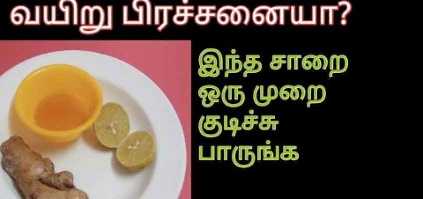 Digestion problem solutions in tamil | home remedies for stomach upset | health tips in tamil