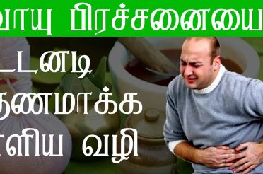 Gas Problem in Stomach in Tamil
