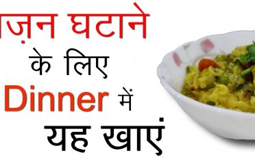 Healthy Dinner Recipes in Hindi | Indian Vegetarian Low Fat Weight Loss Recipes for Dinner