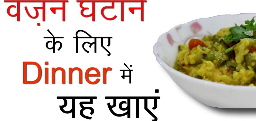 Healthy Dinner Recipes in Hindi | Indian Vegetarian Low Fat Weight Loss Recipes for Dinner