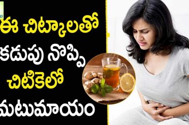 Home Remedies For Stomach Pain Relief – Health Tips in Telugu || Mana Arogyam