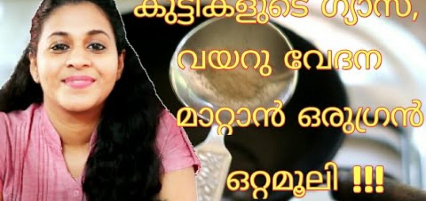 Home Remedies To Relieve Gas and Colic In Babies and Infants Instantly | Malayalam