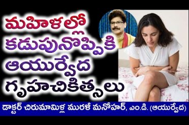 Home Remedies for Abdominal Pain in Women in Telugu by Dr. Murali Manohar, M.D. (Ayurveda)
