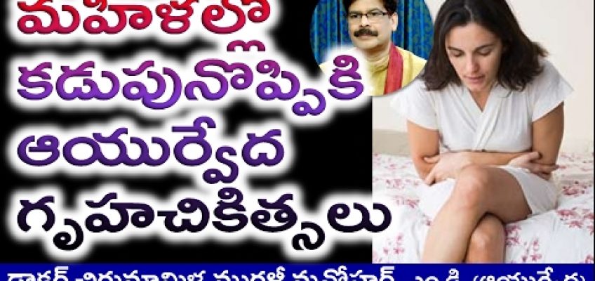 Home Remedies for Abdominal Pain in Women in Telugu by Dr. Murali Manohar, M.D. (Ayurveda)