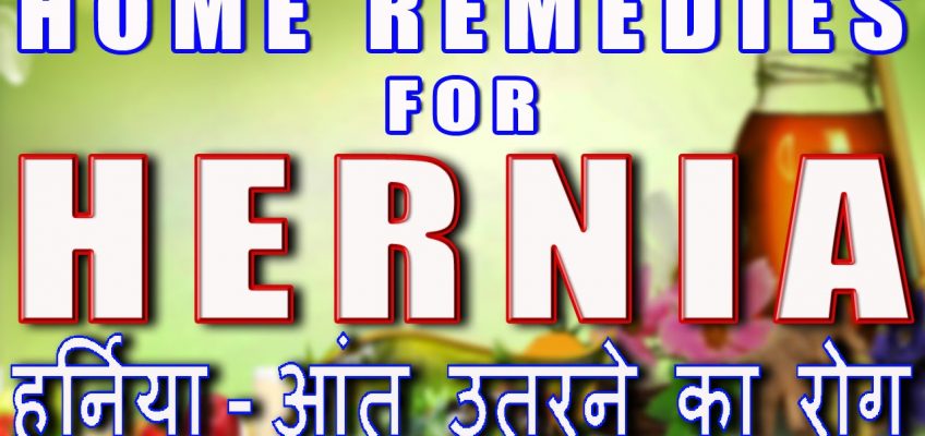 Home Remedies for Hernia II हर्निया का घरेलू उपचार II