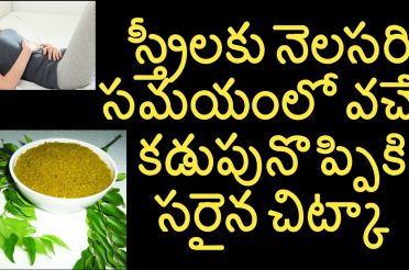 Home Remedies for Stomach Pain During Periods || Health Tips In Telugu ||   Telugu Health Tips