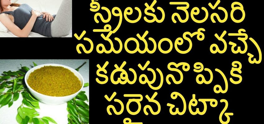 Home Remedies for Stomach Pain During Periods || Health Tips In Telugu ||   Telugu Health Tips