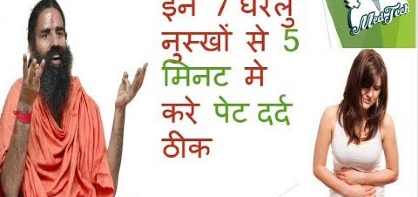 Home Remedies for Stomach Pain For Quick Relief  (पेट दर्द मे राहत पाने के घरेलु उपाय )by medtech