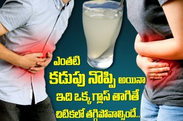 Home Remedies for Stomach Pain in Telugu | Quick Relief for kadupu Noppi | కడుపునొప్పి తగ్గాలంటే