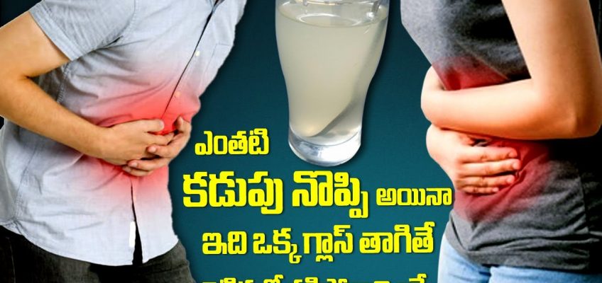Home Remedies for Stomach Pain in Telugu | Quick Relief for kadupu Noppi | కడుపునొప్పి తగ్గాలంటే