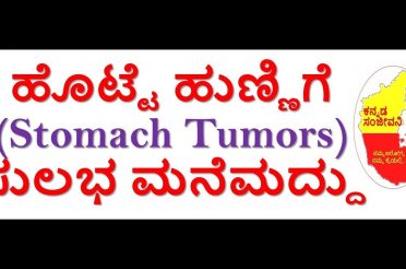 Home Remedy for Stomach Tumors Naturally in Kannada| Reduce Stomach Pain | Kannada Sanjeevani