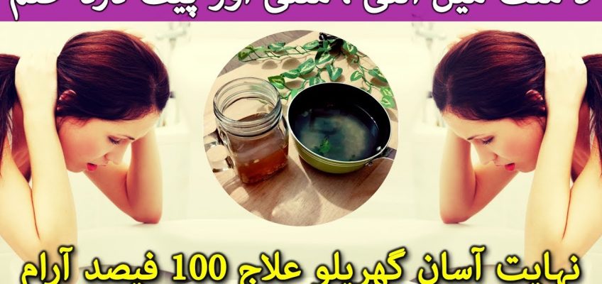 Home Remedy for Vomiting and Stomach Pain | How to Stop Vomiting Home Remedy | Urdu Hindi