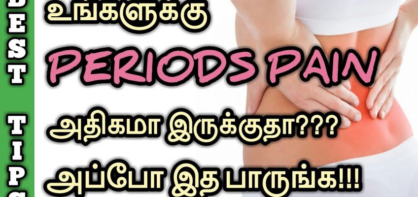How to Reduce Periods Pain in Tamil | Home Remedy for Menstrual Pain At Home | Stomach Pain Relief