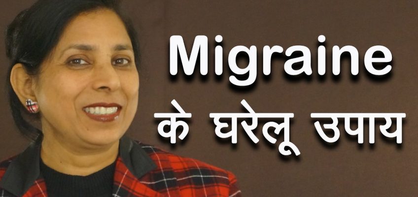 Migrane के घरेलू उपाय । Home remedies for Migraine | Ms Pinky Madaan