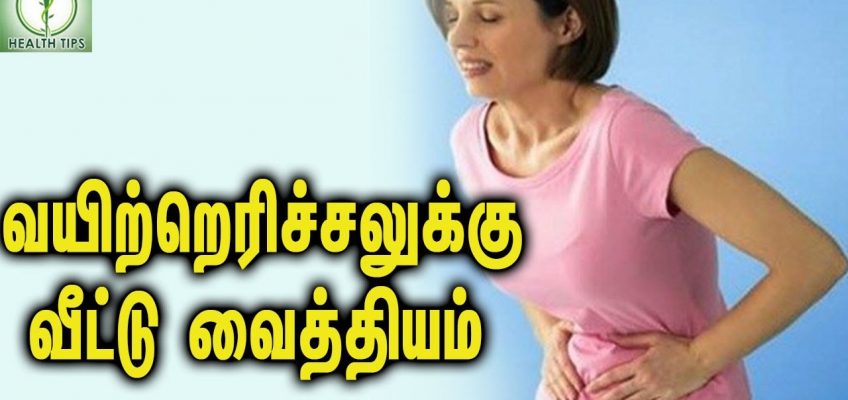 Natural remedies for stomach irritation || வயிற்றெரிச்சலுக்கு வீட்டு வைத்தியம் – Tamil Health Tips