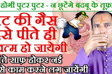 Stomach Gas Treatment – How to Treat Stomach Gas Problem at Home by Sachin Goyal (Hindi)-पेट की गैस