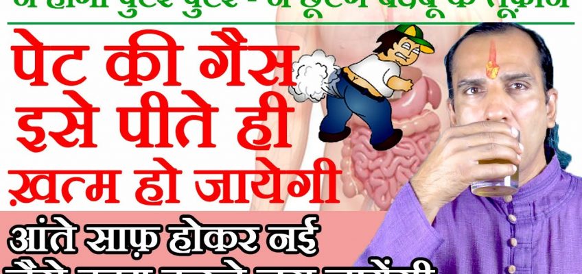 Stomach Gas Treatment – How to Treat Stomach Gas Problem at Home by Sachin Goyal (Hindi)-पेट की गैस