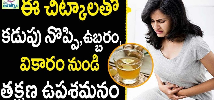 Stomach Pain Home Remedies – Health Tips in Telugu || mana Arogyam