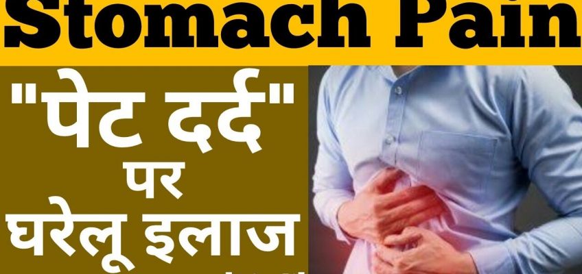 Stomach Pain Home Remedy In Hindi – पेट दर्द पर घरेलू इलाज – Abdominal Pain Treatment