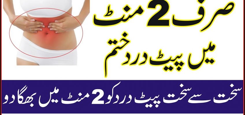 Stomach pain relief fast – Pait dard ka ilaj in 2 mints – Life Care Home Remedies in urdu Hindi