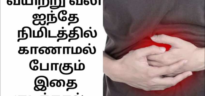 Stomach pain/upset home remedy in 5 minutes../vayitru vali/வயிற்று வலிக்கு‌ முழுத் தீர்வு..