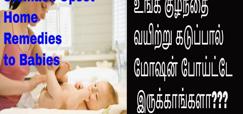 Stomach upset/Loose motion Home Remedies/உங்க குழந்தை வயிற்று கடுப்பால் மோஷன் போய்ட்டே இருக்காங்களா?