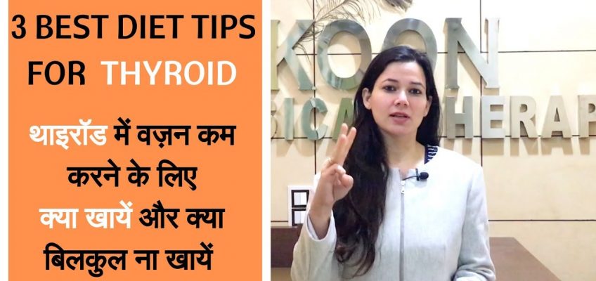Thyroid Diet- Weight Loss Diet For Thyroid Patients in Hindi-थाइरॉड में वज़न कम करने के 3 तरीक़े