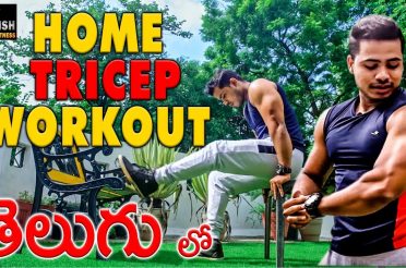 Triceps homw workout in telugu || Krish Health And Fitness #triceps #homeworkout