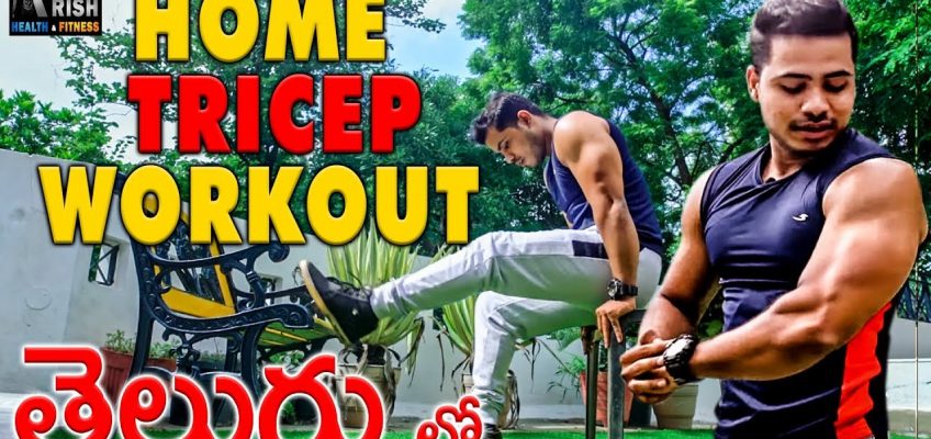 Triceps homw workout in telugu || Krish Health And Fitness #triceps #homeworkout