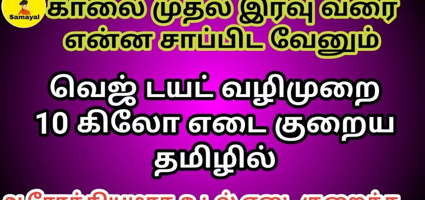 Veg diet plan for weight loss 10 kg In Tamil | Full day veg diet meal to lose weight fast Tips Tamil