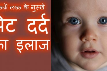 baccho mei pet dard ka ilaj – stomach pain home remedy in hindi – Dadi Maa Ke Nuskhe