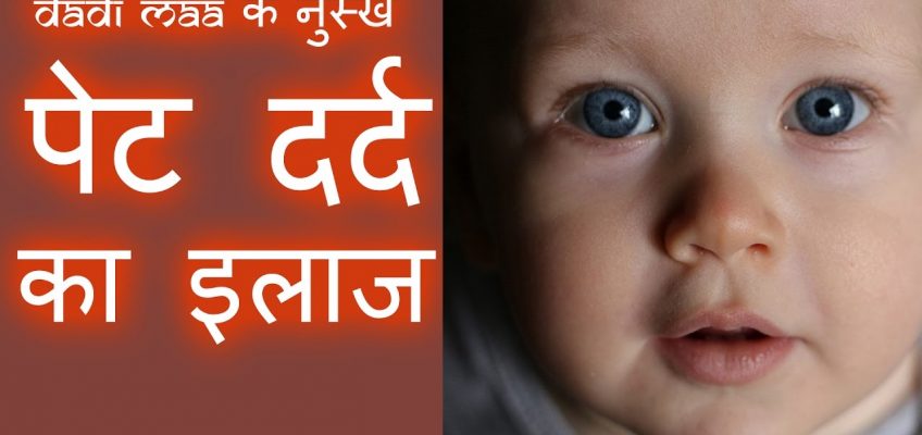 baccho mei pet dard ka ilaj – stomach pain home remedy in hindi – Dadi Maa Ke Nuskhe