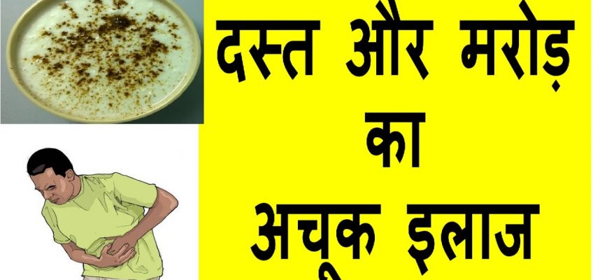 loose motion home remedies in hindi || दस्त का इलाज तुरंत राहत के लिए