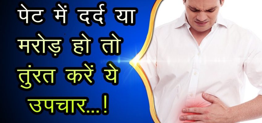 "पेट में दर्द" और "मरोड़" का घरेलू उपचार | stomach pain home remedies in hindi