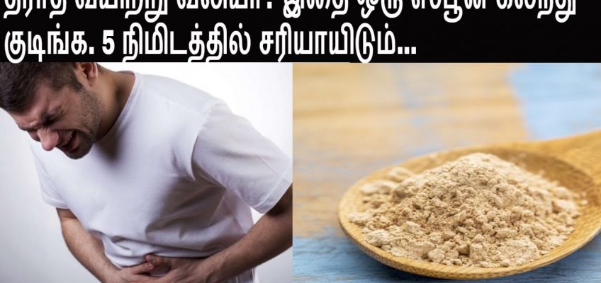 stomach pain/vayitru vali home remedy/தீராத வயிற்று வலியா..5 நிமிடத்தில் சரியாயிடும்…